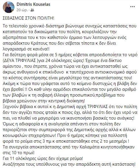 Δημήτρης Κουσελάς: Σεβασμός στον πολίτη!