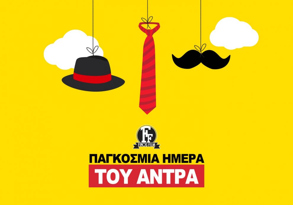 Σήμερα η Παγκόσμια Ημέρα του Άντρα
