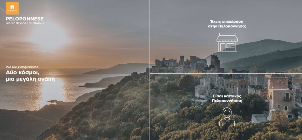 Η νέα πλατφόρμα της Περιφέρειας Πελοποννήσου είναι online, γεμάτη προνόμια & δώρα για κατοίκους & επιχειρήσεις