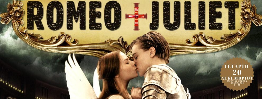 Νέα Κινηματογραφική Λέσχη Καλαμάτας: «Ρωμαίος και Ιουλιέτα» σήμερα με τον Λεονάρντο Ντι Κάπριο