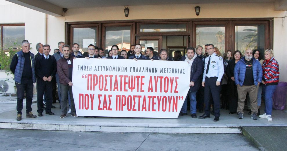 Διαμαρτυρία αστυνομικών της Μεσσηνίας: «Ο αστυνομικός δεν είναι  αναλώσιμος. Δεν πάει άλλο»