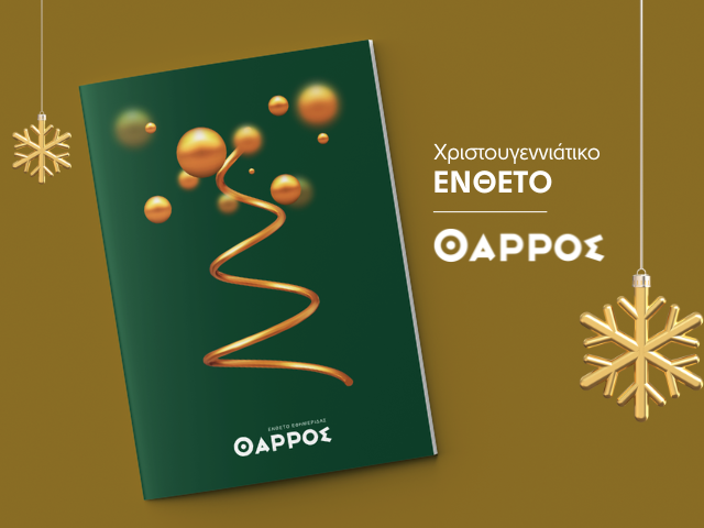 Χριστουγεννιάτικο ένθετο «Θάρρους» – Κυκλοφορεί σήμερα