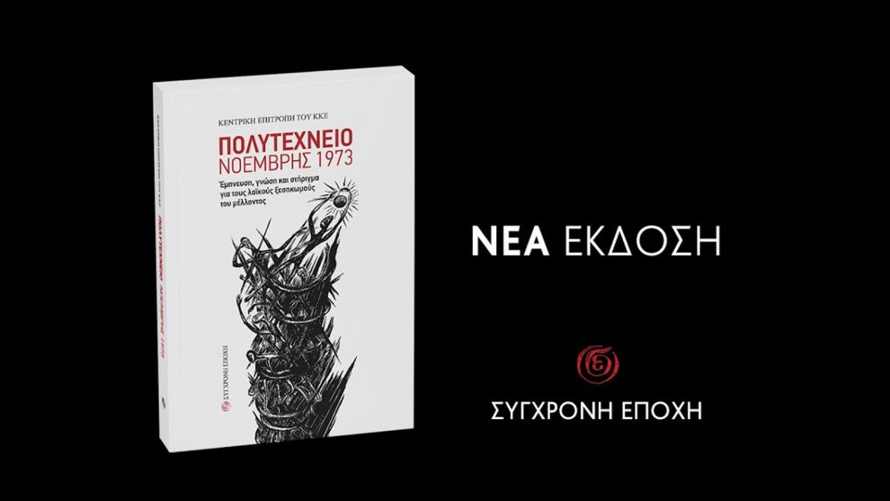 Παρουσίαση της έκδοσης της ΚΕ του ΚΚΕ «Πολυτεχνείο Νοέμβρης 1973»