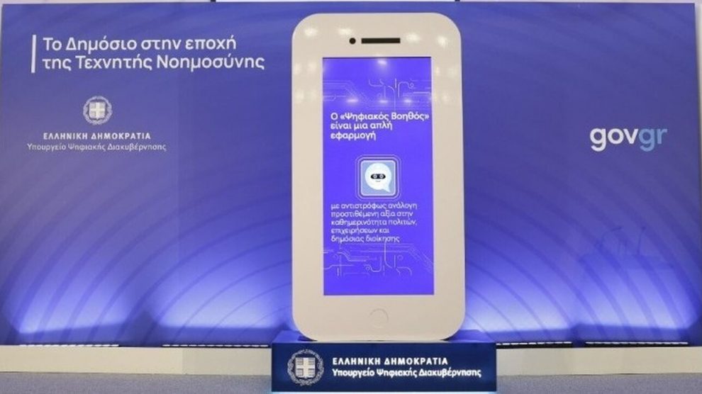 «Ψηφιακός Βοηθός» gov.gr: Περίεργες ερωτήσεις από πολίτες – «Πώς να βρω κοπέλα; Πού έχει τα καλύτερα σουβλάκια;»