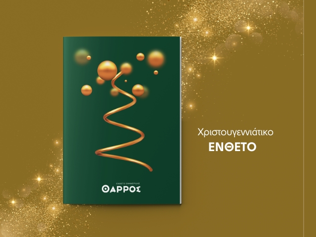 Αύριο μαζί με το “Θάρρος” το χριστουγεννιάτικο ένθετο