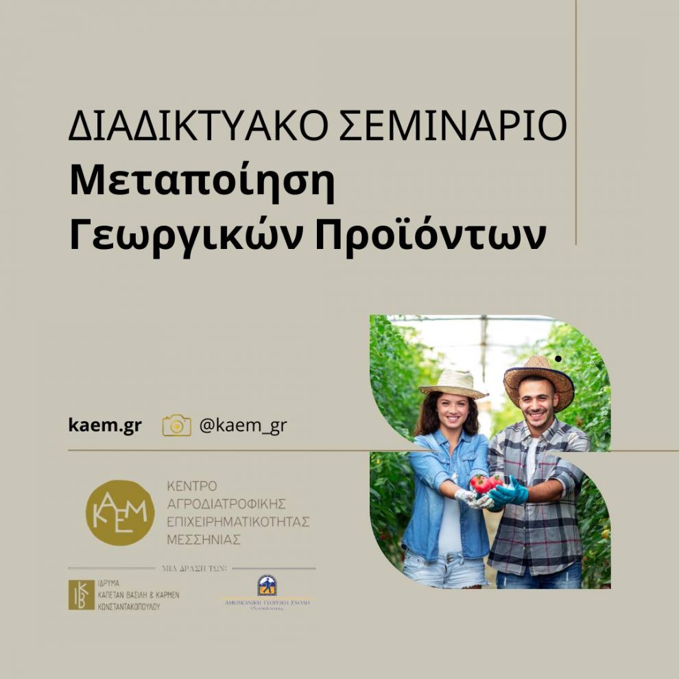 Εκπαιδευτικό σεμινάριο για  «Μεταποίηση Γεωργικών Προϊόντων»