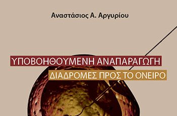 Κυπαρισσία: Παρουσιάζεται το βιβλίο του Α. Αργυρίου «Υποβοηθούμενη αναπαραγωγή. Διαδρομές προς το όνειρο»