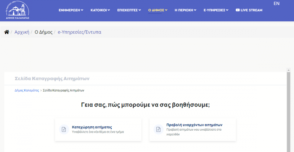 «Αιτήματα πολιτών»: Μια πολύτιμη, αλλά δυσεύρετη υπηρεσία στην ιστοσελίδα του Δήμου Καλαμάτας