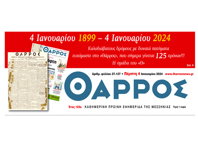 4 Ιανουαρίου 1899 – 4 Ιανουαρίου 2024: 125 χρόνια «Θάρρος»