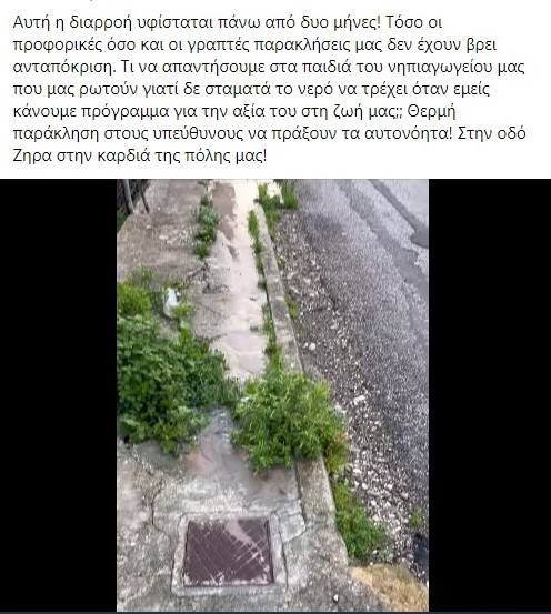 Διαρροή νερού…