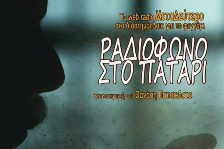 Προβολή του ντοκιμαντέρ «Ραδιόφωνο στο Πατάρι» στο Κέντρο Δημιουργικού Ντοκιμαντέρ Καλαμάτας