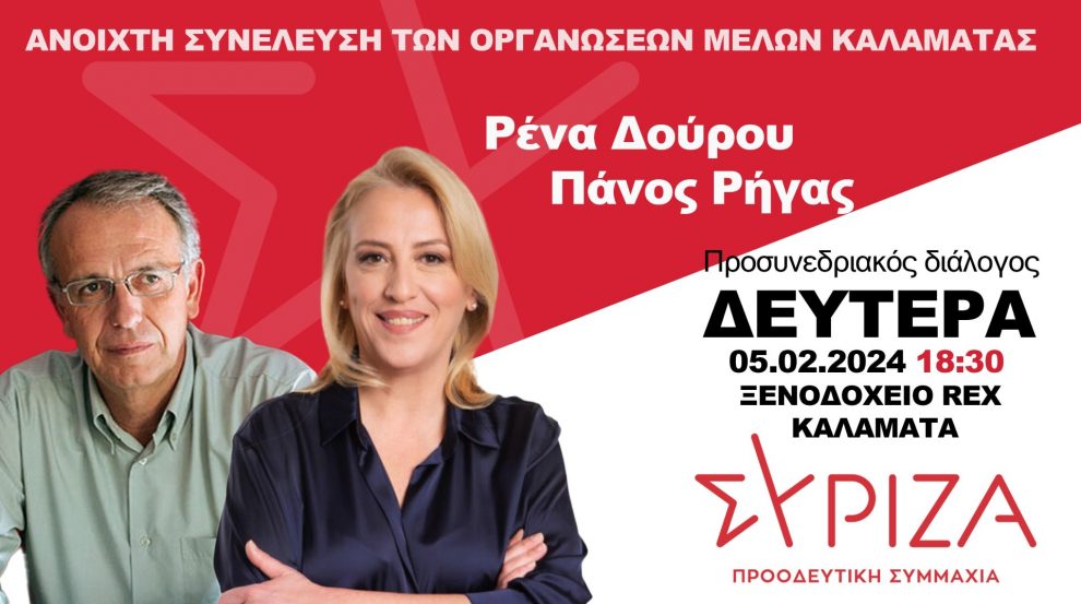 Ανοιχτή συνέλευση του ΣΥΡΙΖΑ-Π.Σ. σήμερα στην Καλαμάτα με Ρένα Δούρου και Πάνο Ρήγα