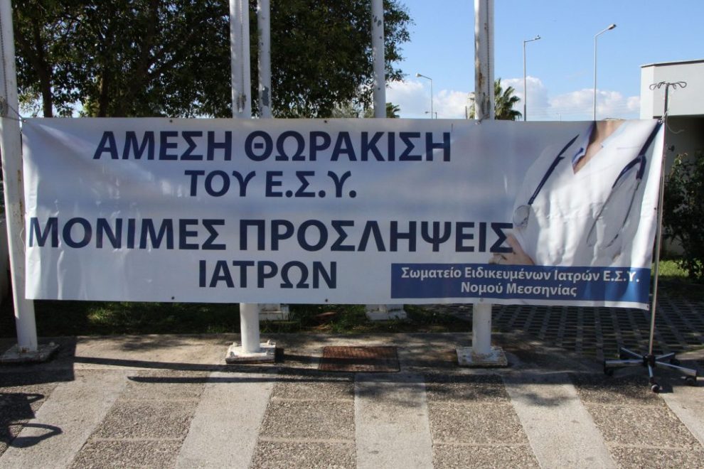 Απεργούν σήμερα οι ειδικευμένοι γιατροί του ΕΣΥ στη Μεσσηνία