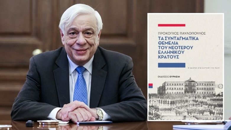 Νέα έκδοση για «Τα Συνταγματικά Θεμέλια του Νεότερου Ελληνικού Κράτους» του Π. Παυλόπουλου