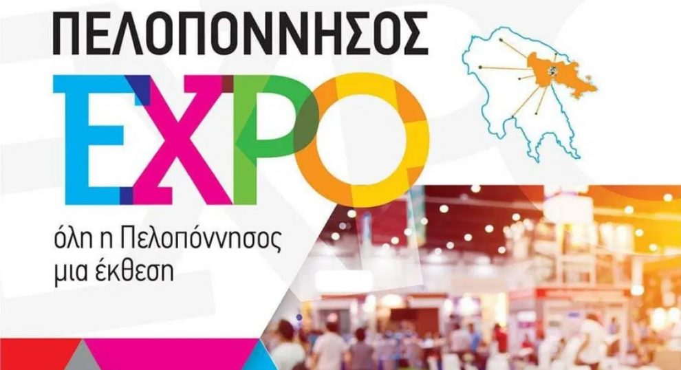 Υπό την αιγίδα της Κεντρικής Ένωσης Επιμελητηρίων Ελλάδος η έκθεση «Πελοπόννησος Expo»