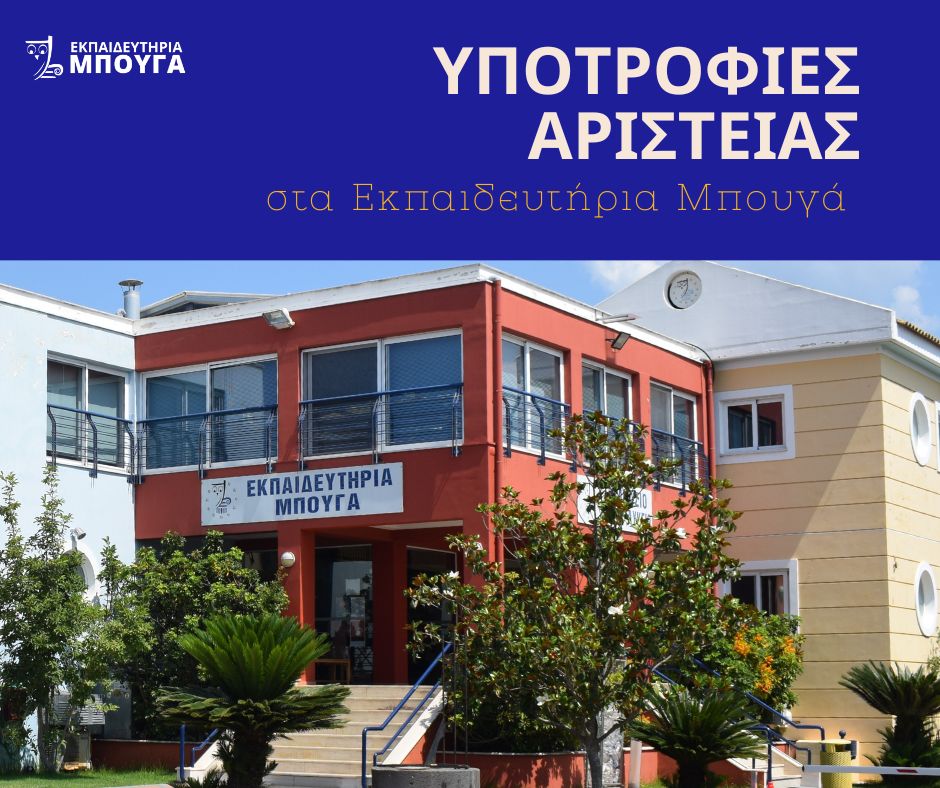 Υποτροφίες Αριστείας  στα Εκπαιδευτήρια Μπουγά