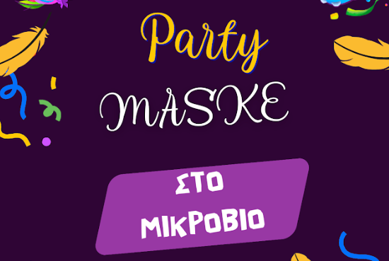 Αποκριάτικο  πάρτι «Μικροβίου»