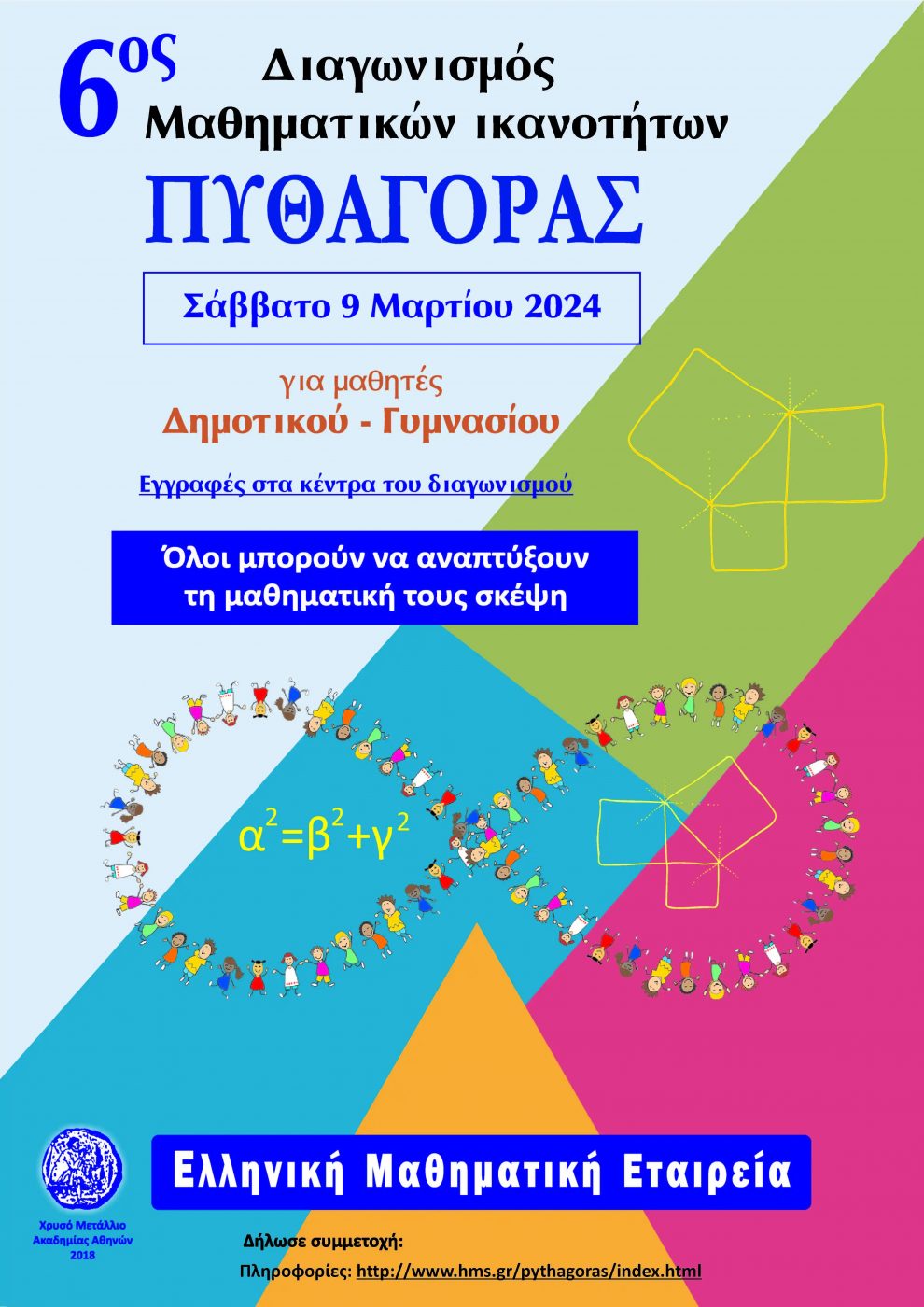 Μέχρι αύριο 6/3 οι δηλώσεις συμμετοχής στον μαθηματικό διαγωνισμό «Πυθαγόρας»