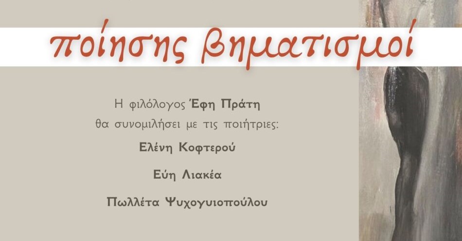 «Ποίησης βηματισμοί» στην Πινακοθήκη Σύγχρονης Ελληνικής Τέχνης