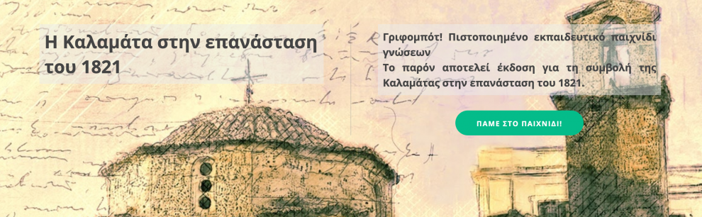 Το Γριφομπότ της Επανάστασης της Καλαμάτας – Ένα διαδικτυακό εκπαιδευτικό παιχνίδι