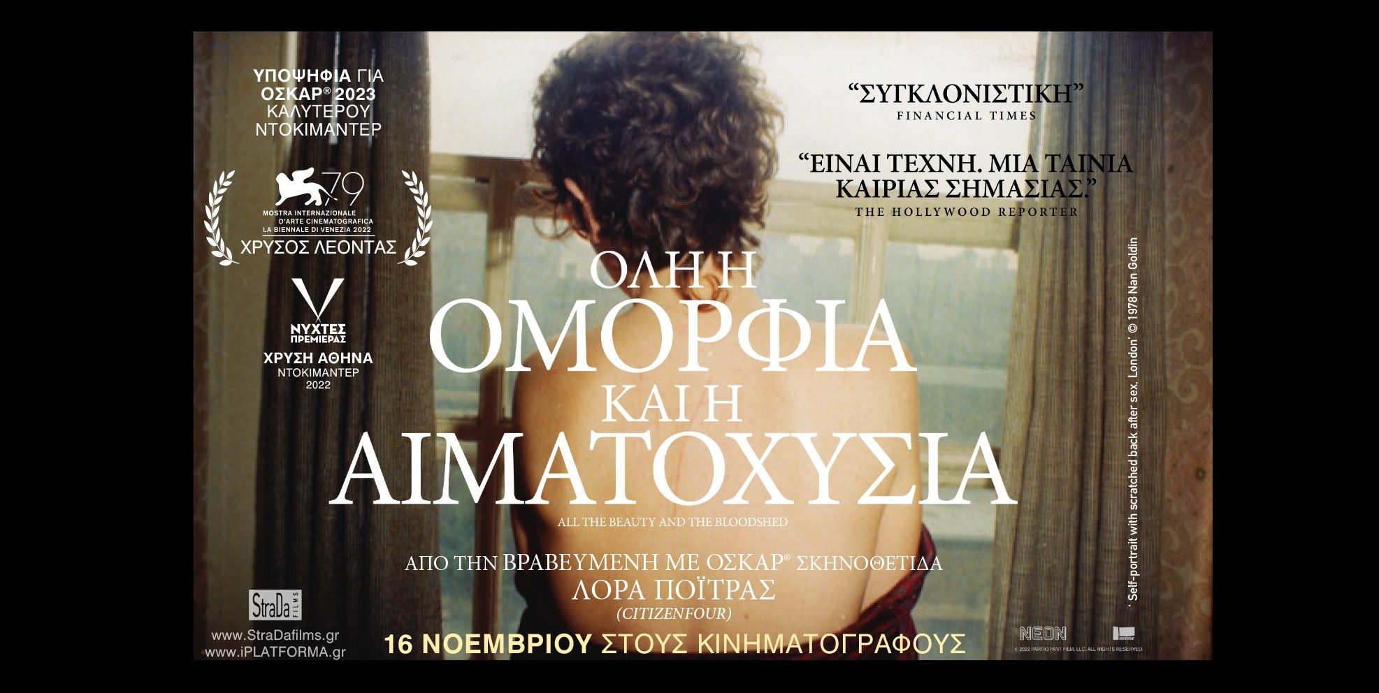 Νέα Κινηματογραφική Λέσχη Καλαμάτας: Σήμερα η «Όλη η Ομορφιά και η Αιματοχυσία»
