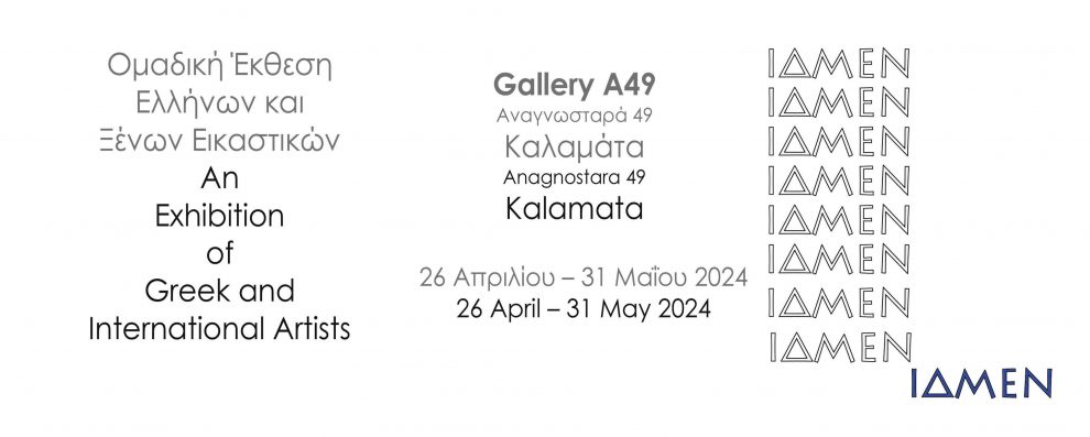 ΙΔΜΕΝ: Ομαδική έκθεση Ελλήνων και ξένων  εικαστικών στο χώρο Τέχνης Α49