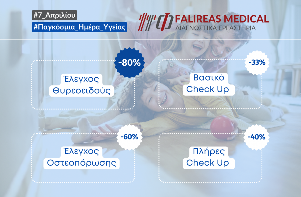 Μοναδικές Εκπτώσεις έως και 80% στα διαγνωστικά Falireas Medical για την Παγκόσμια Ημέρα Υγείας!