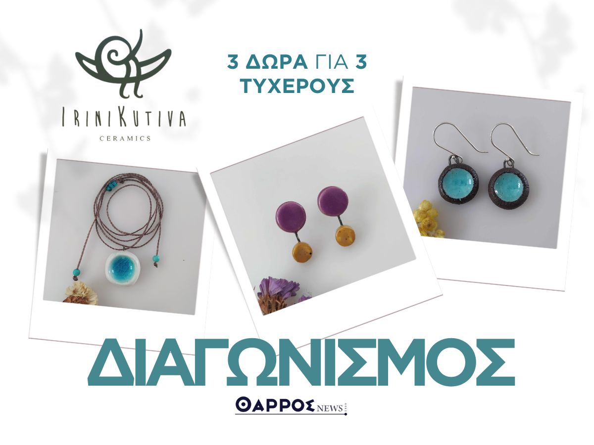 Διαγωνισμός του «Θάρρους» στο Instagram με δώρο κοσμήματα