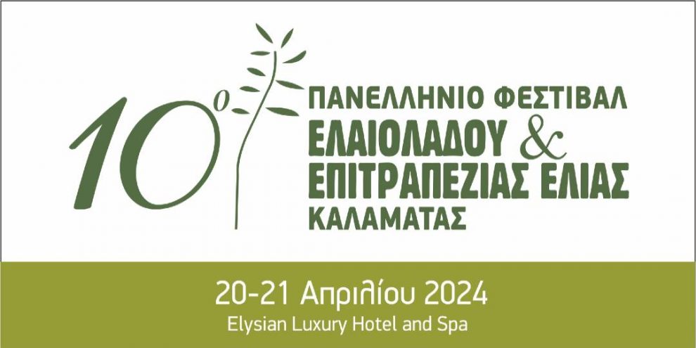 Ξεκινά αύριο το 10ο Πανελλήνιο Φεστιβάλ  Ελαιολάδου και Επιτραπέζιας Ελιάς