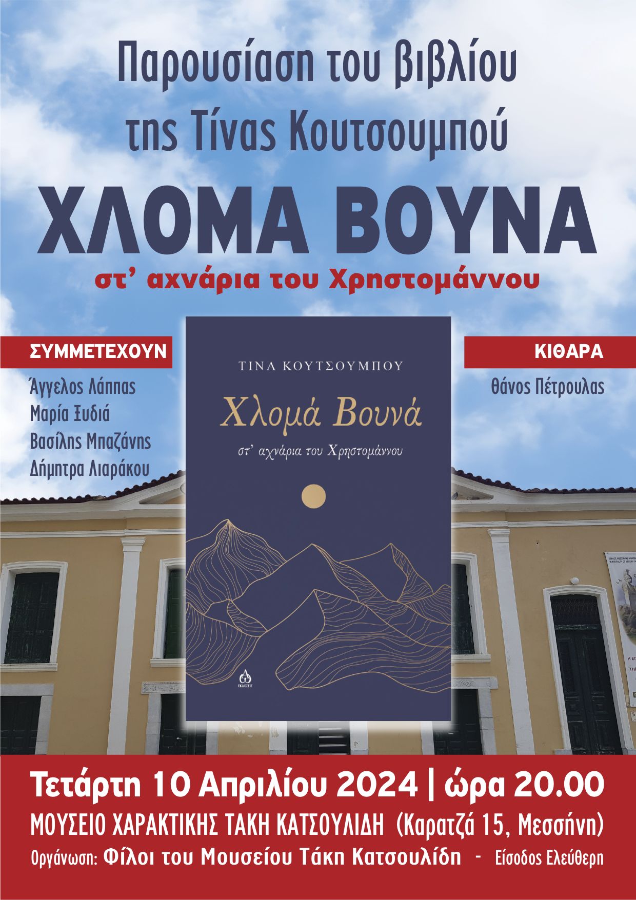 Απόψε στις 8:00 στη Μεσσήνη η βιβλιοπαρουσίαση της Τίνας Κουτσουμπού για τον Χρηστομάννο
