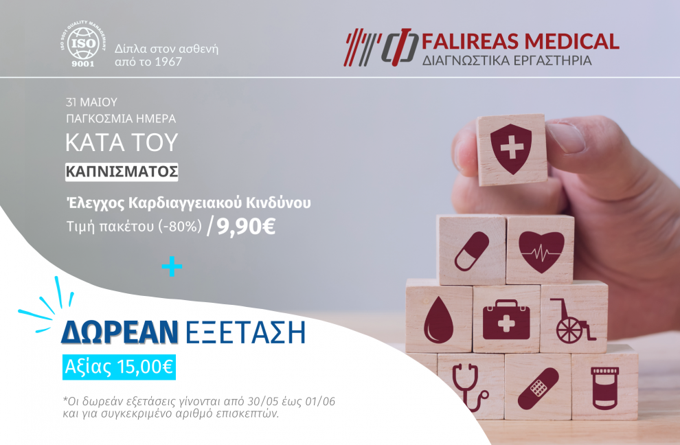 Δωρεάν Έλεγχος για την Παγκόσμια Ημέρα Κατά του Καπνίσματος στα Διαγνωστικά Falireas Medical!
