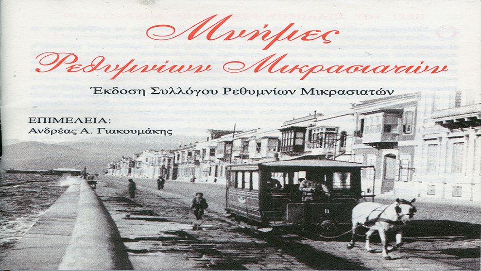 «Δεν ειν’ αυγή» από το Σύλλογο Μικρασιατών Ρεθύμνου το νέο τραγούδι στο κανάλι του Δημ. Θωμαδάκη