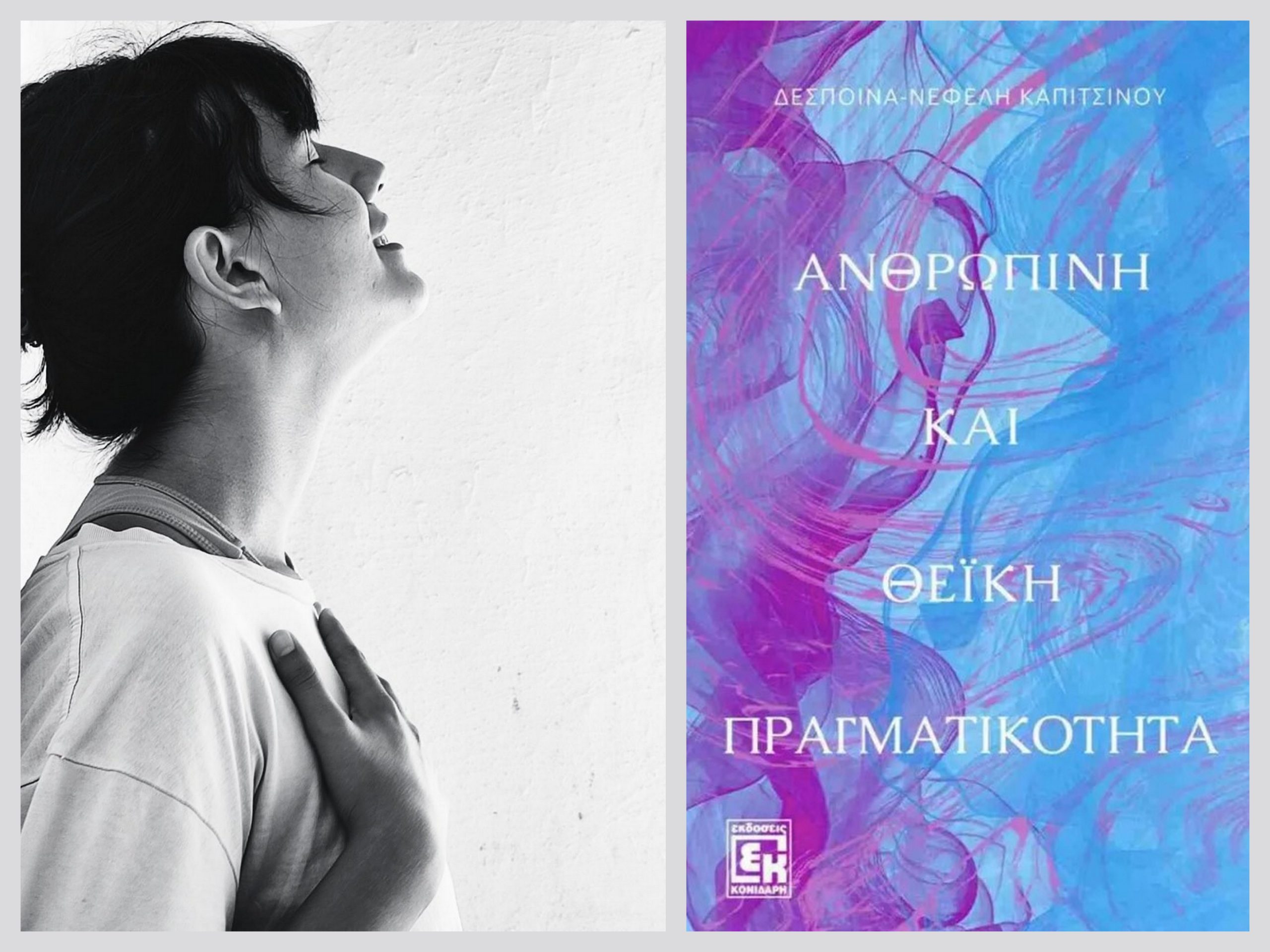 Δέσποινα – Νεφέλη Καπιτσίνου: Ένα κορίτσι που «ξεχειλίζει αγάπη»  και θέλει έναν κόσμο καλύτερο