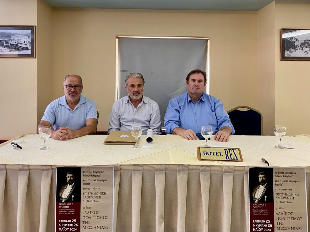 Ξεκινά σήμερα η Επιστημονική Λαογραφική  Διημερίδα για το Λαϊκό Πολιτισμό της Μεσσηνίας