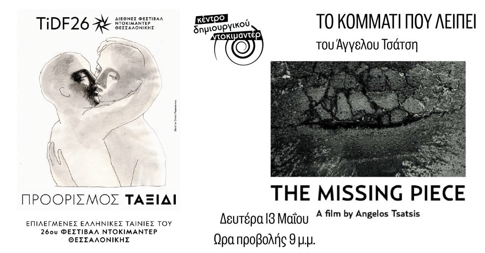 Σήμερα η προβολή του ντοκιμαντέρ «Το κομμάτι που λείπει»