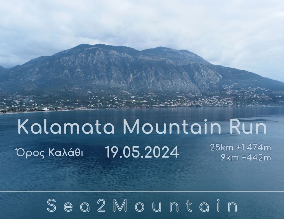 Συνεχίζονται οι εγγραφές για το «Kalamata Μountain Run»