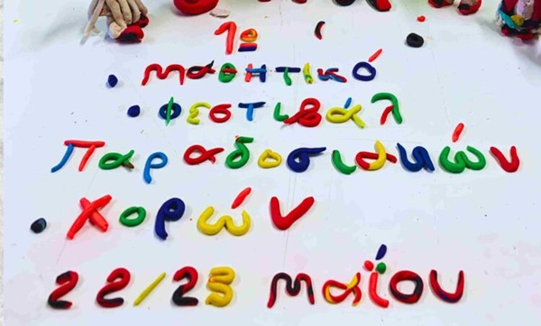 1ο Μαθητικό Φεστιβάλ Παραδοσιακών  Χορών Δημοτικών Σχολείων Μεσσηνίας