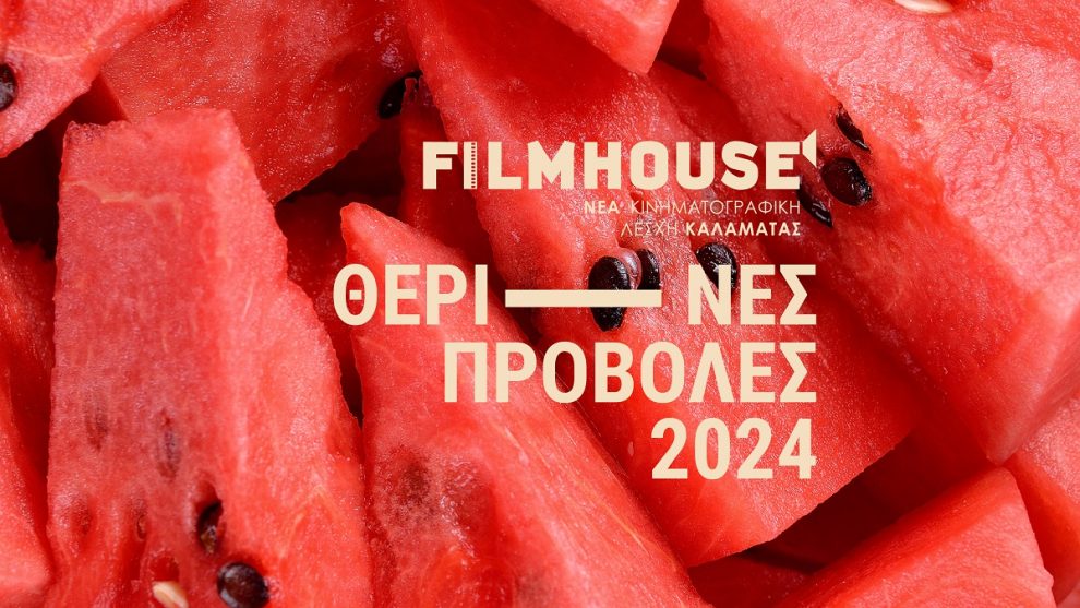 Κινηματογραφική Λέσχη Καλαμάτας: Μια πόλη, ένα μεγάλο θερινό σινεμά!