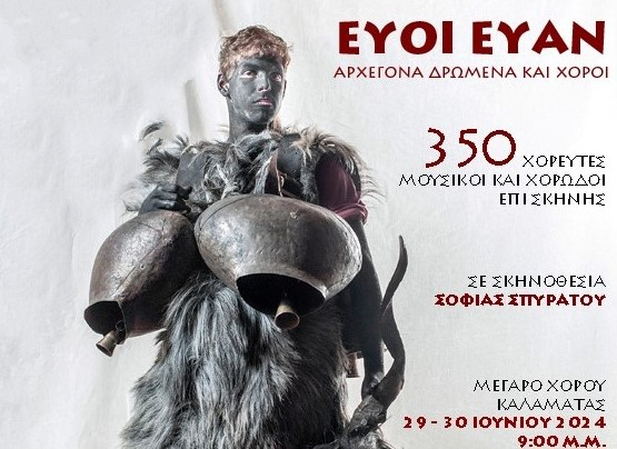 Λύκειον των Ελληνίδων Καλαμάτας: Μουσικοχορευτική παράσταση  «EYOI EYAN» στο Μέγαρο Χορού
