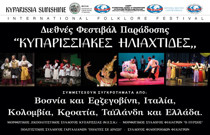 “Κυπαρισσιακές Ηλιαχτίδες”: Από σήμερα έως και την Τρίτη το Διεθνές Φεστιβάλ Παράδοσης