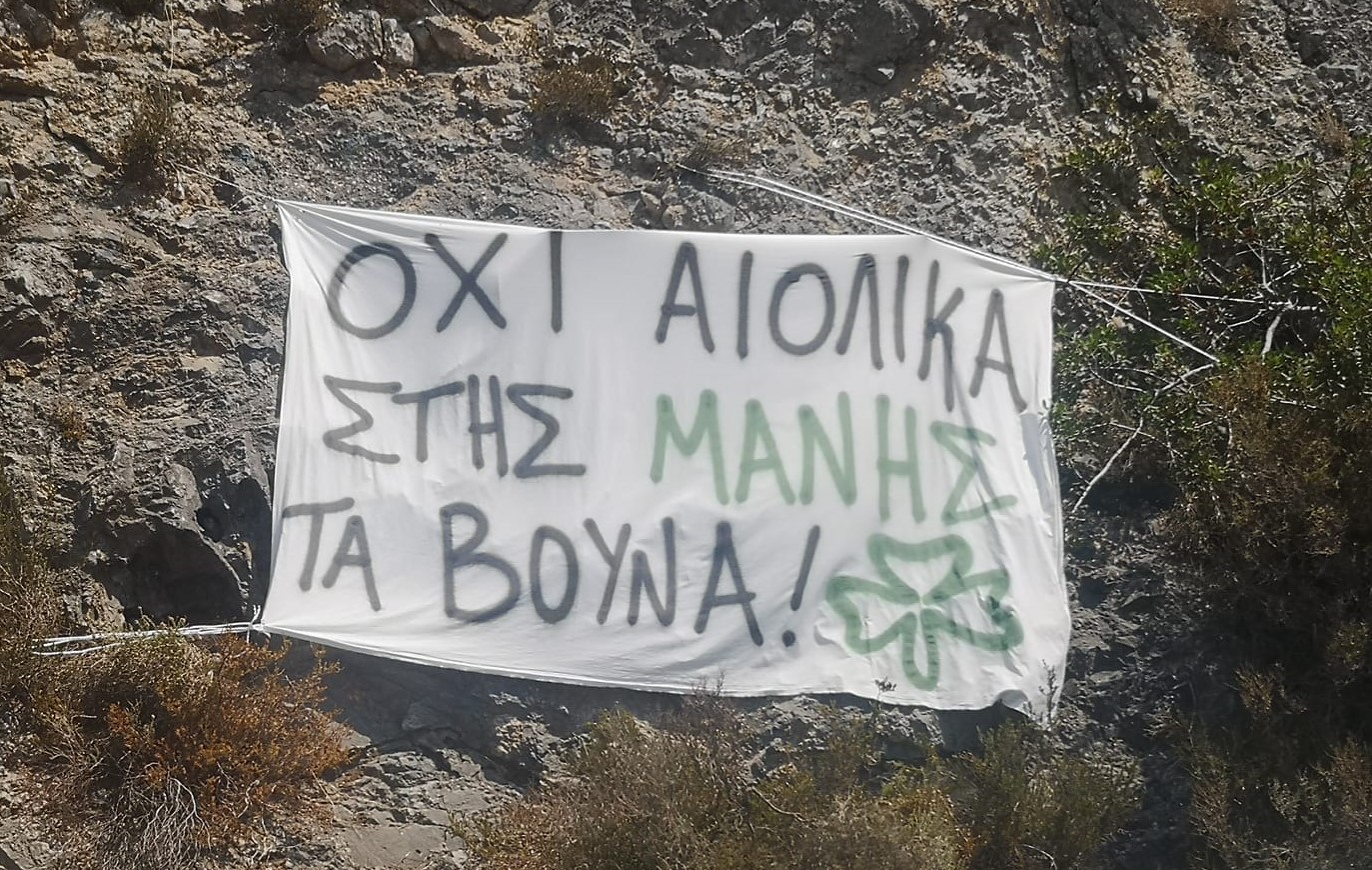 Ένσταση για το αιολικό πάρκο από  Τοπικό Συμβούλιο του Δήμου Δυτικής Μάνης