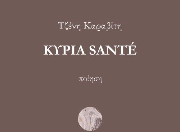 Παρουσίαση ποιητικής συλλογής της Τζένης Καραβίτη στα Φιλιατρά