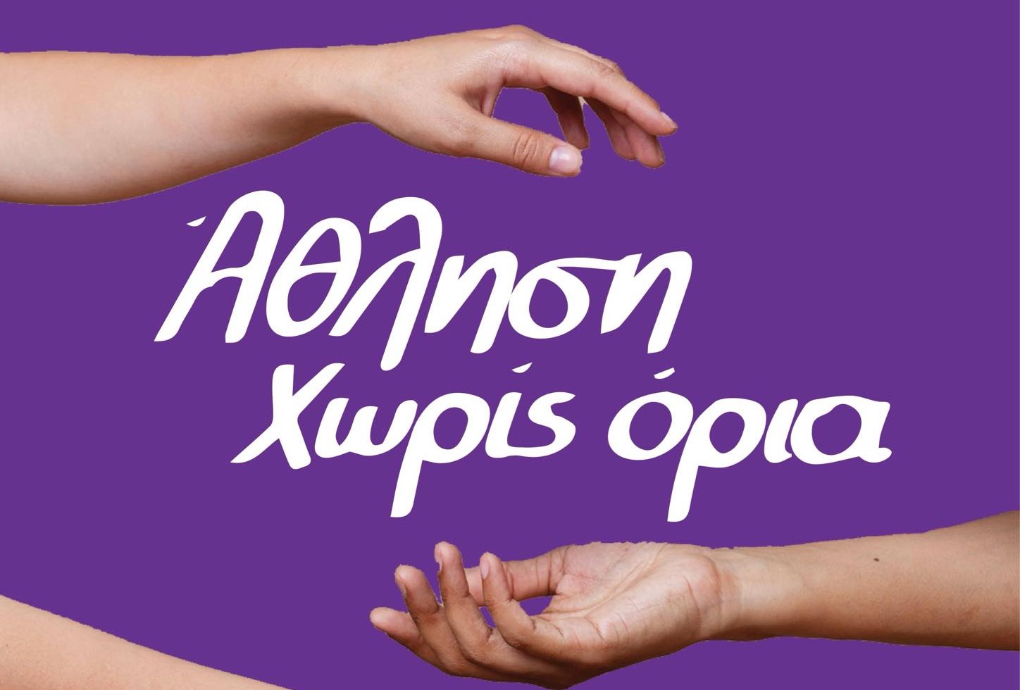 ΚΟΙΝΣΕΠ thera+: Νέο πρόγραμμα «Άθληση χωρίς όρια»