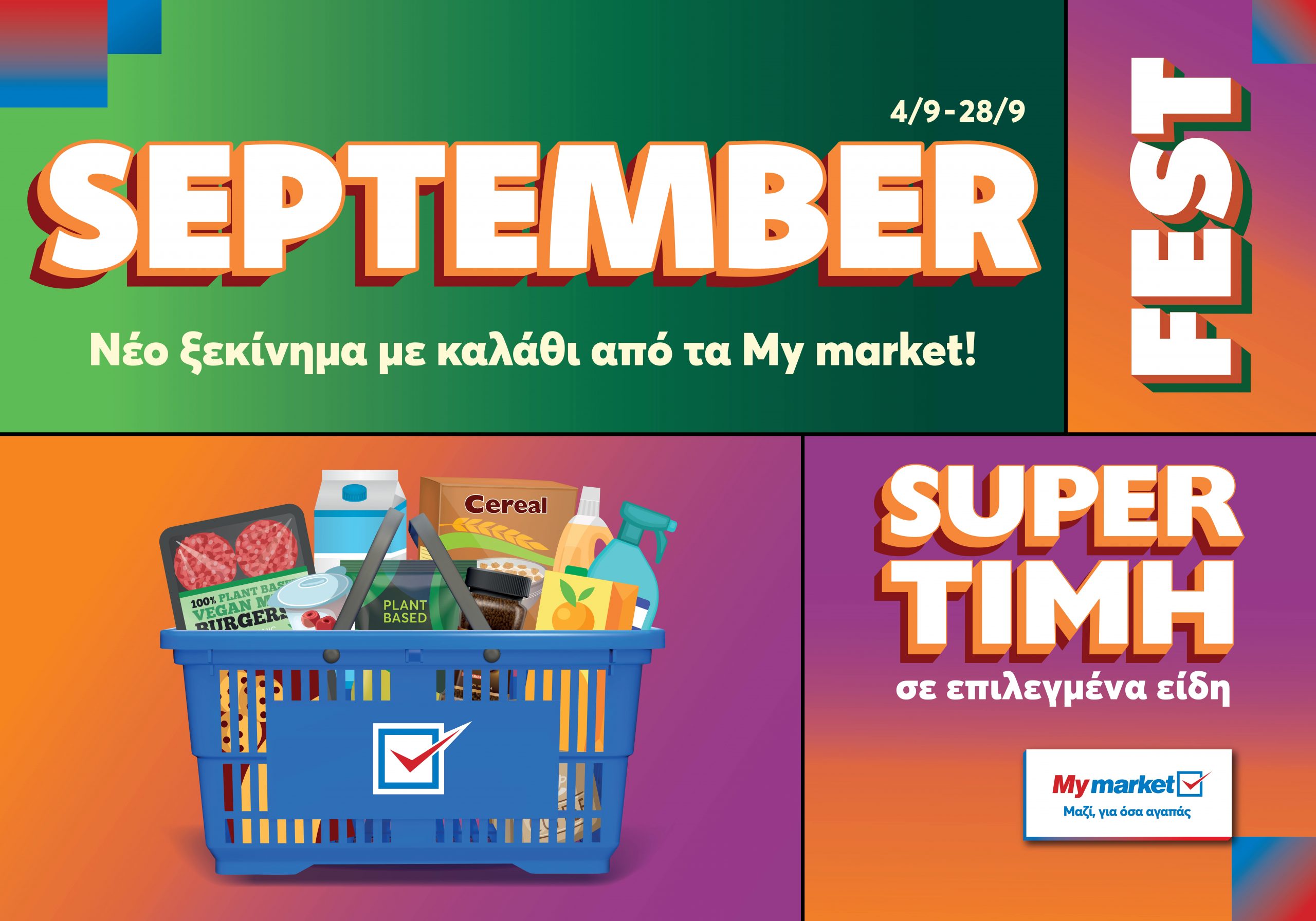SEPTEMBER FEST από τα My market με super εκπλήξεις για όλο τον μήνα!