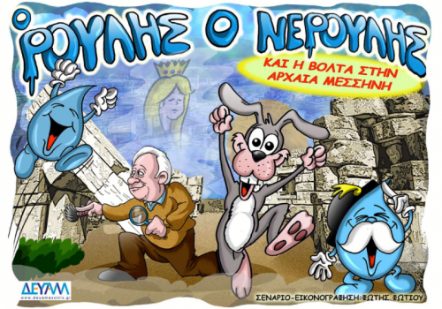Η ΔΕΥΑ Μεσσήνης τιμά τη μνήμη του Π. Θέμελη