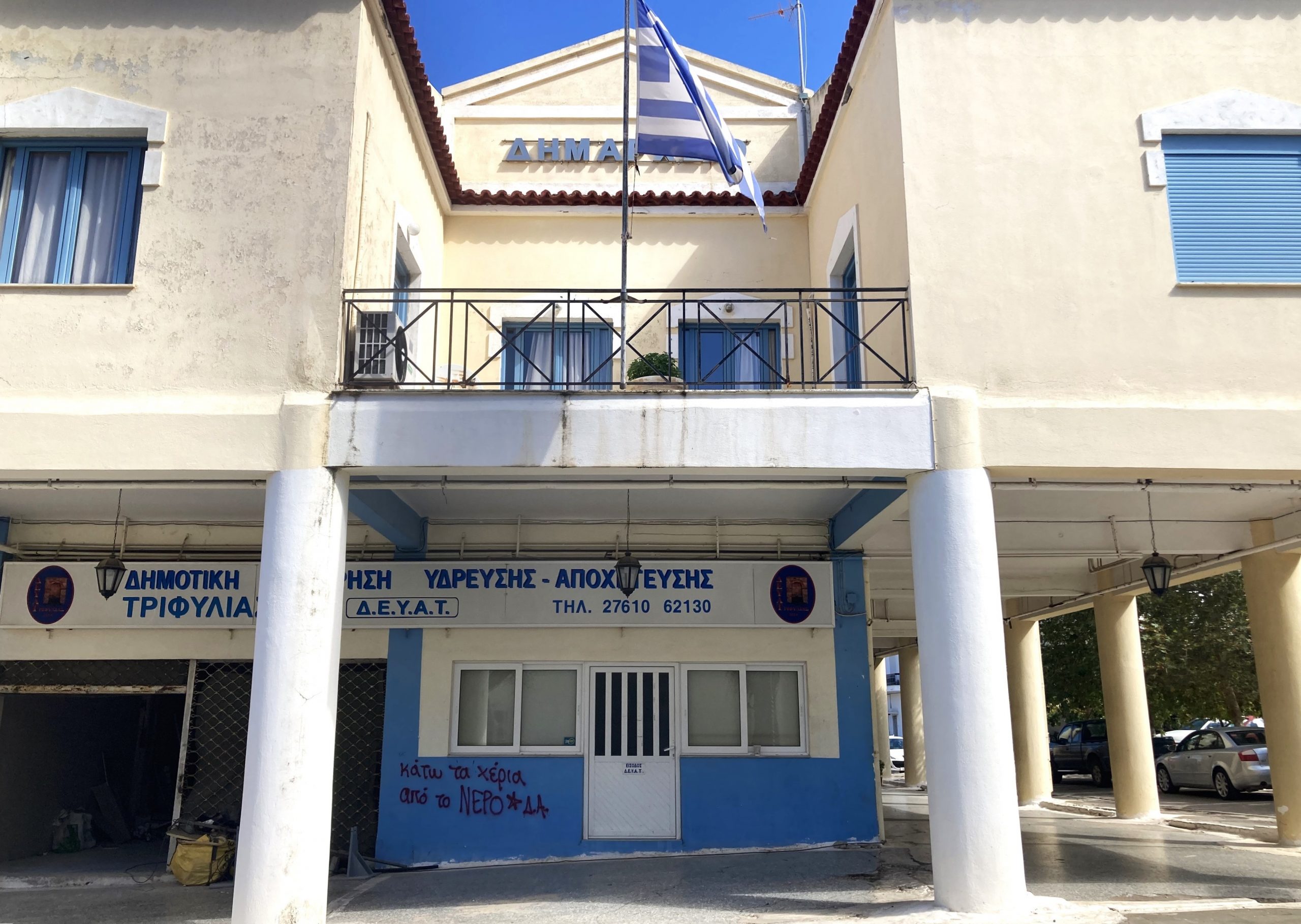 ΔΕΥΑ Τριφυλίας: Αποδοχή αίτησης ασφαλιστικών  μέτρων εργαζομένων ΙΔΟΧ