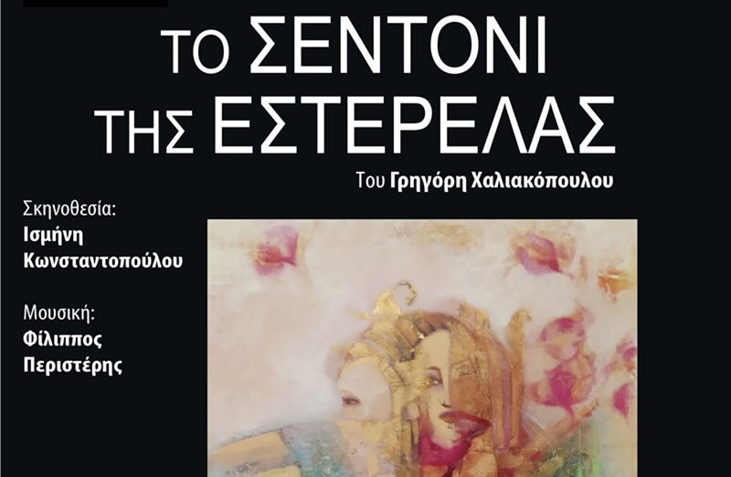 «Το Σεντόνι της Εστερέλας» από 21 έως 24  Νοεμβρίου στην αίθουσα της Φιλαρμονικής