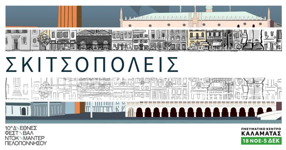 Πνευματικό Κέντρο Καλαμάτας: Εγκαίνια της έκθεσης «Σκιτσοπόλεις»
