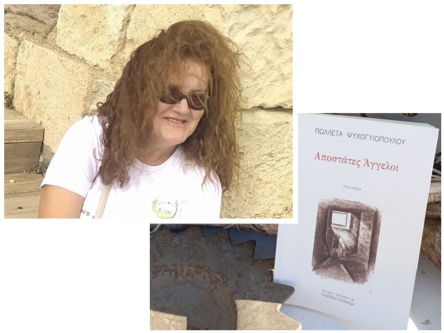 Πωλλέτα Ψυχογυιοπούλου: «Εύχομαι όσοι διαβάσουν το βιβλίο να ανακαλύψουν μέσα από τους στίχους μου ένα κομμάτι της δικής τους καρδιάς…»