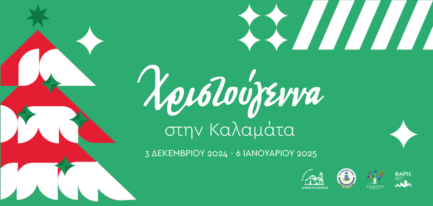 Χριστούγεννα στην Καλαμάτα: Το φετινό πρόγραμμα των εκδηλώσεων